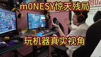 Tải video: m0NESY惊天1V3，玩机器解说实况！