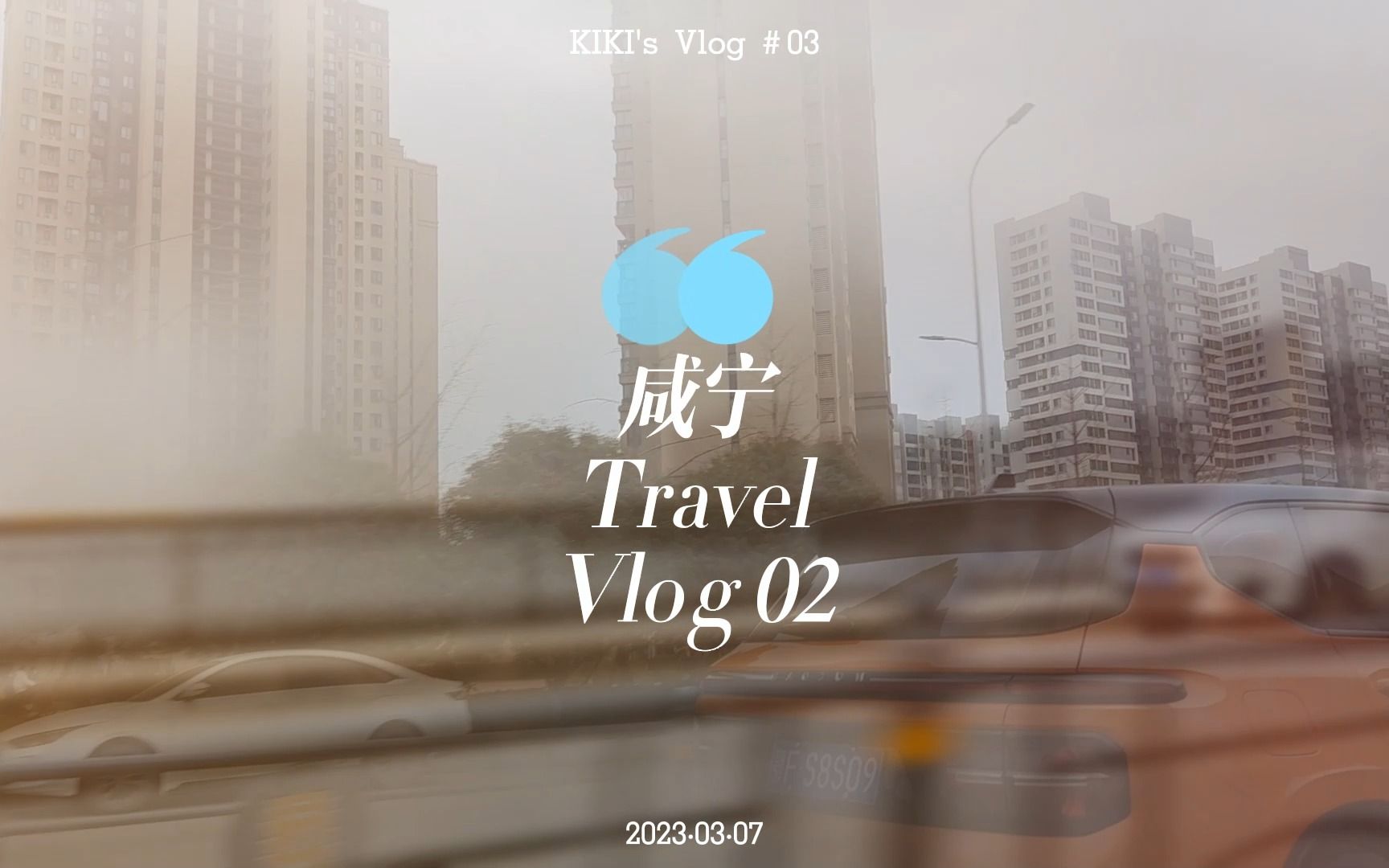 咸宁旅行vlog 02哔哩哔哩bilibili