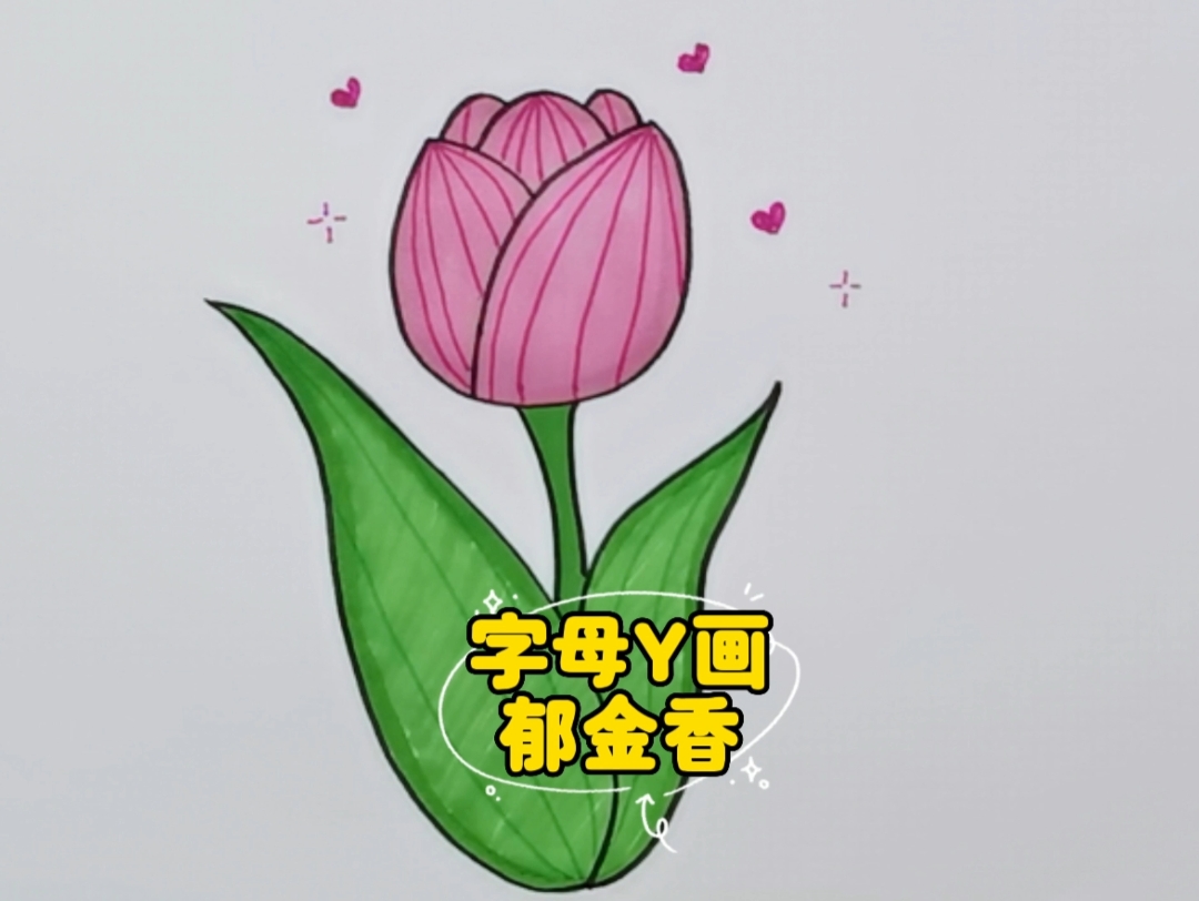 [一百个儿童简笔画手绘教程26/100] 字母y画郁金香