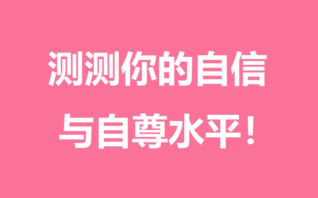 测一测你的自信与自尊水平怎么样?怎么改正让自己过的更好!哔哩哔哩bilibili