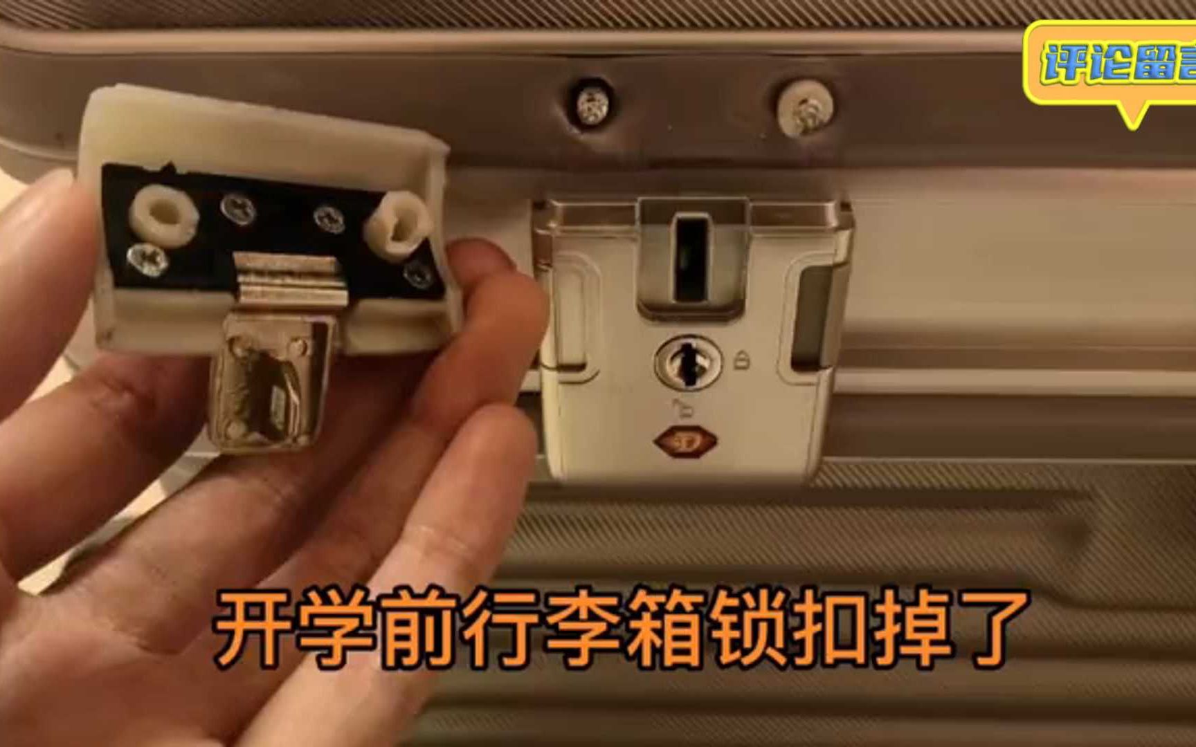 行李箱锁扣坏了,千万不要扔