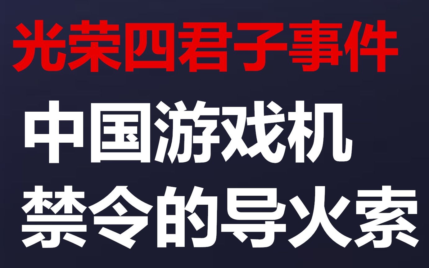 [图]24年前日本侵略中国的游戏，居然成为了中国游戏机禁令以及盗版横行的导火索