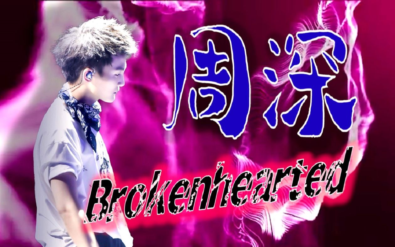 [图]【周深】卡布时期英文翻唱 -《Brokenhearted》