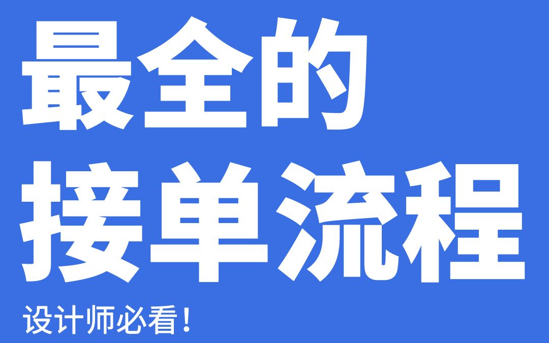 【最全接单渠道】学了AI 平面设计就要去接单,不然学来干嘛? 零基础学平面设计必看! 新手小白如何接单子,报价,这里全整理出来,保姆级接单流程!...