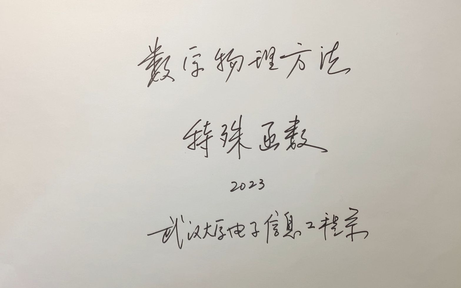 WHUEIS《数学物理方法》特殊函数第十三章贝塞尔函数13.1柱坐标分离变量与圆域dirichlet问题哔哩哔哩bilibili