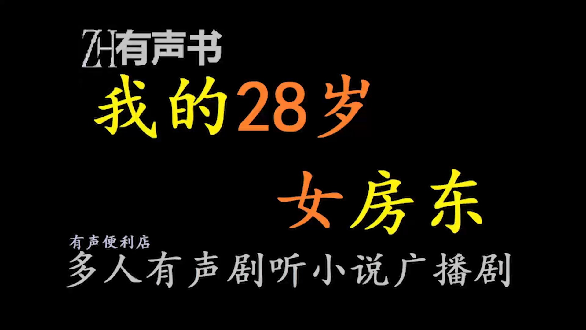 《我的28岁女房东》剧情分析