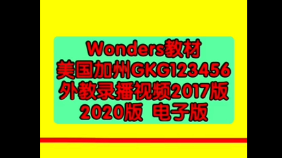 [图]Wonders教材美国加州GKG123456外教录播视频2017版/2020版 电子版