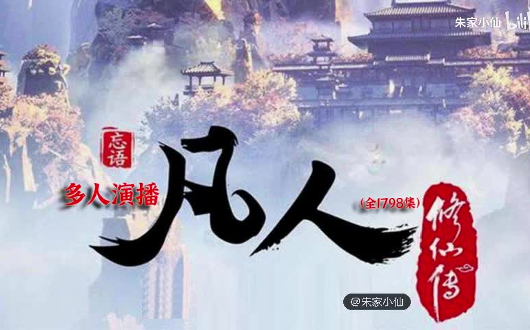 [图]【音频】凡人修仙传|多人演播|全1798集