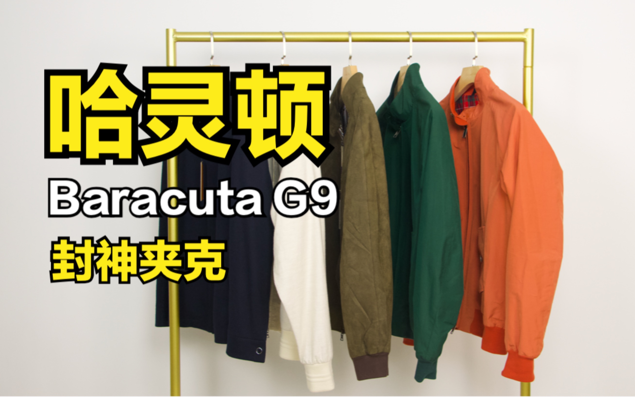 [图]百年经典，Baracuta G9（哈灵顿），一款封神的夹克！