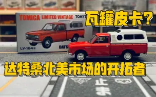 下载视频: 【多美卡TLV】＃LV-194a DATSUN TRUCK（北美版）|达特桑开拓美国市场的床车瓦罐皮卡