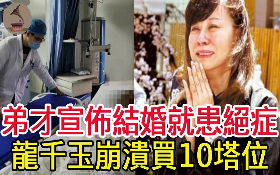 [图]震惊！弟才宣布结婚就患绝症，龙千玉崩溃痛哭病情，砸百万买10塔位准备身后事太心酸