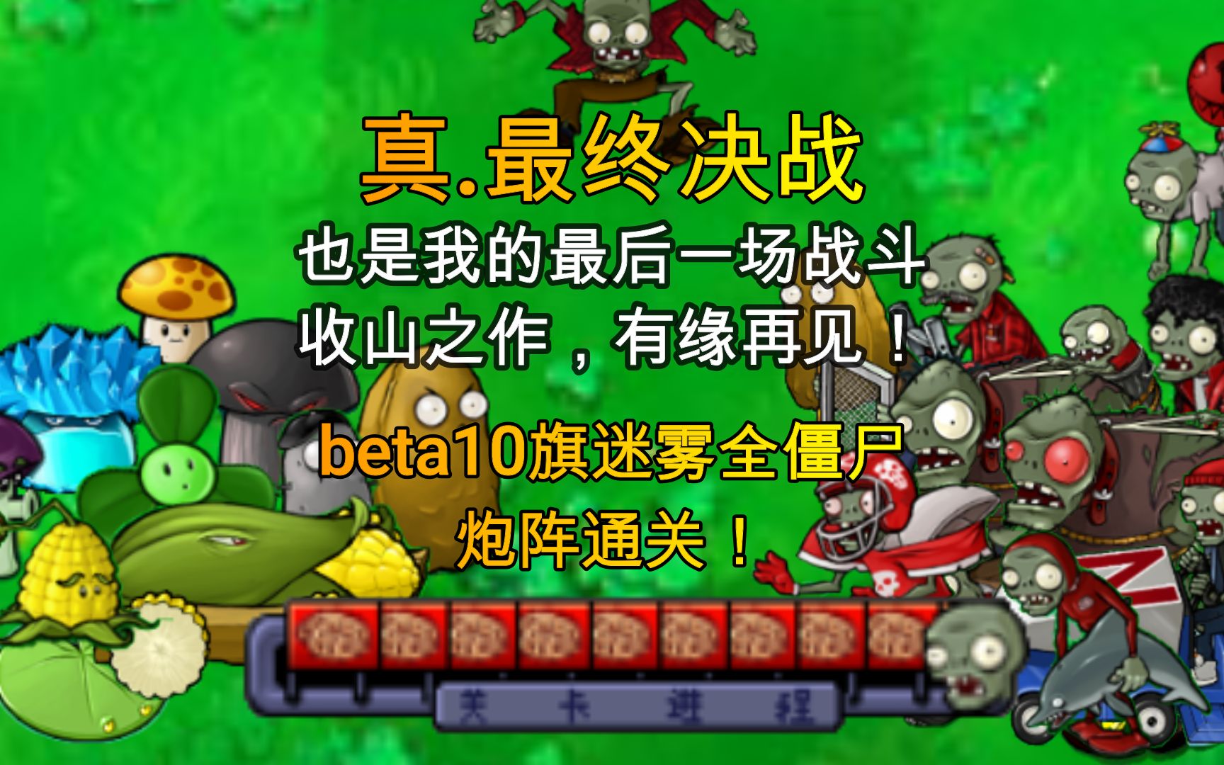 [最终决战,最后之战]beta10旗最终决战无损炮阵通关植物大战僵尸