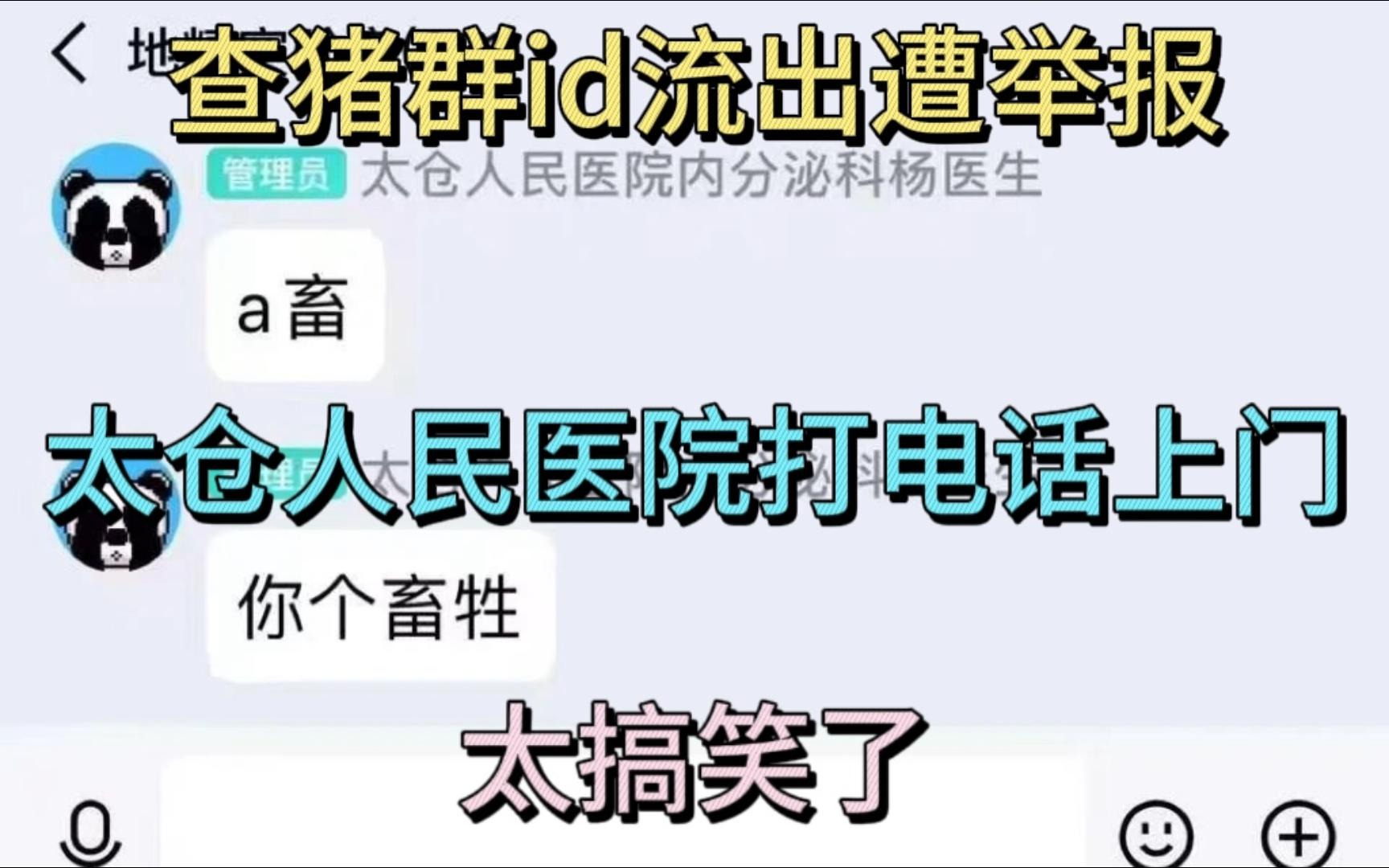 查猪群ID遭举报,太仓人民医院打电话上门.太仓人民医院内分泌科杨医生,聊股票造成不良影响.哈哈太搞笑了电子竞技热门视频