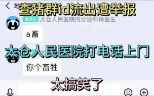 Download Video: 查猪群ID遭举报，太仓人民医院打电话上门。太仓人民医院内分泌科杨医生，聊股票造成不良影响。哈哈太搞笑了