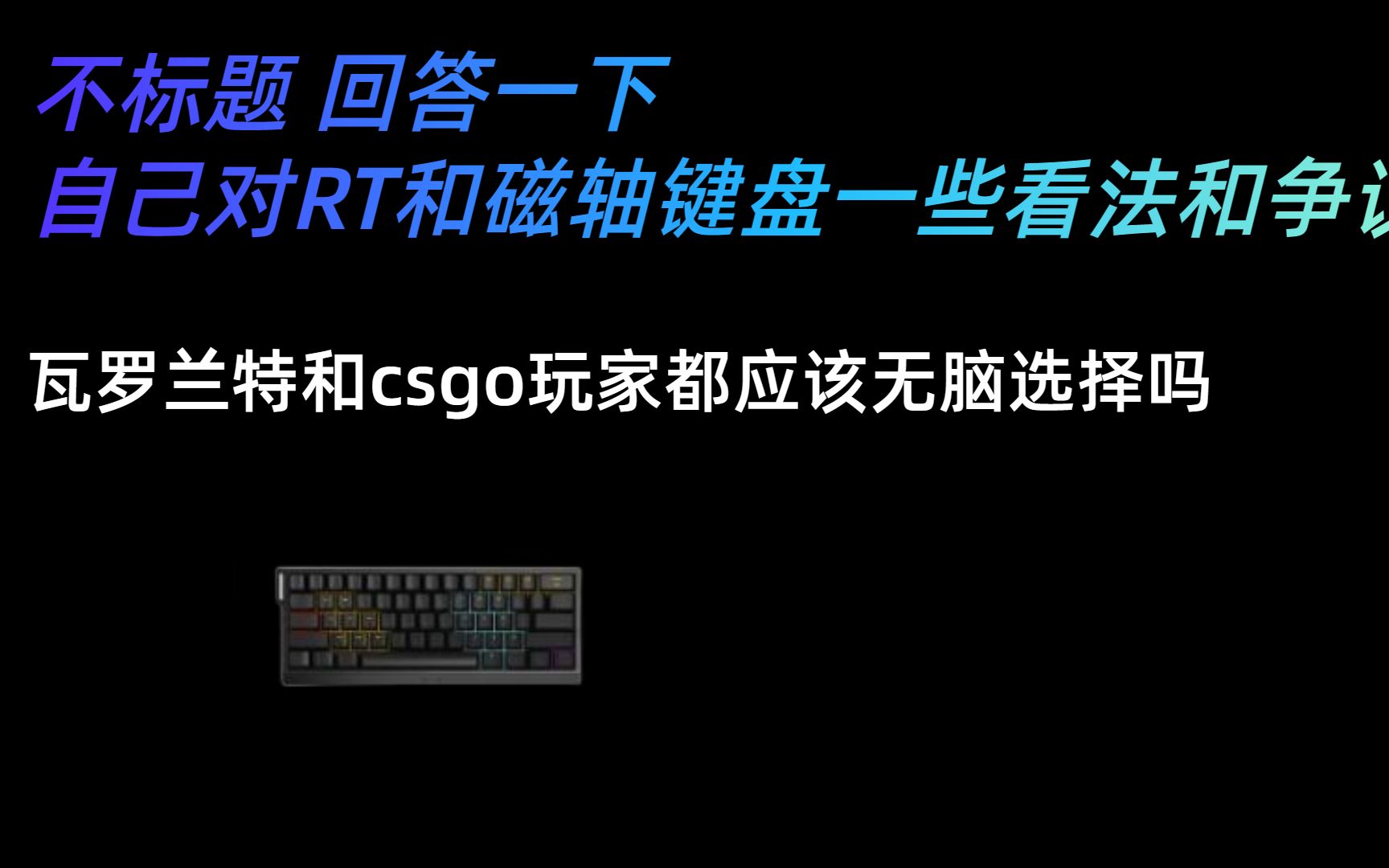 对目前磁轴键盘和RT键盘 wooting的一些看法 瓦罗兰特和csgo等玩家应该怎么看待和选择 口播类别视频 以及未来磁轴键盘的发展哔哩哔哩bilibili