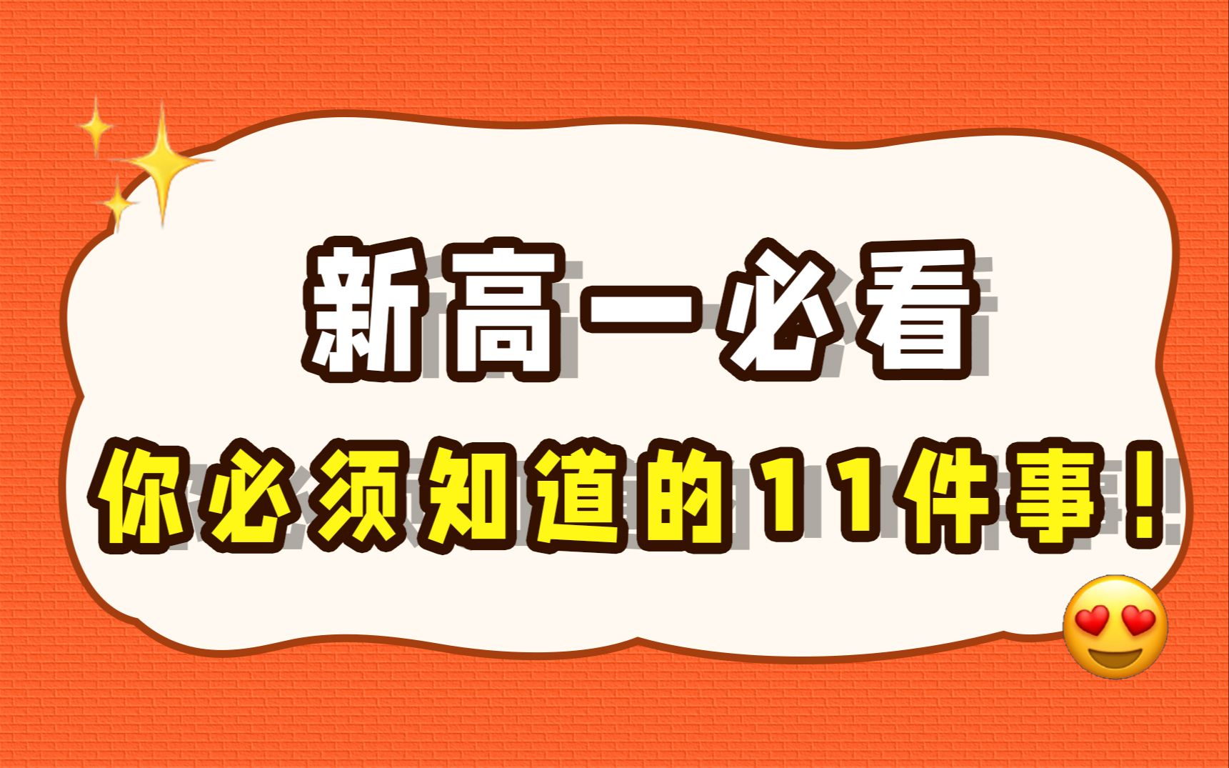 新高一必须知道的11件事,开学季必看!哔哩哔哩bilibili