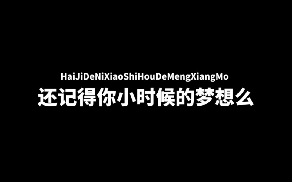 [图]“还记得你小时候的梦想吗？”