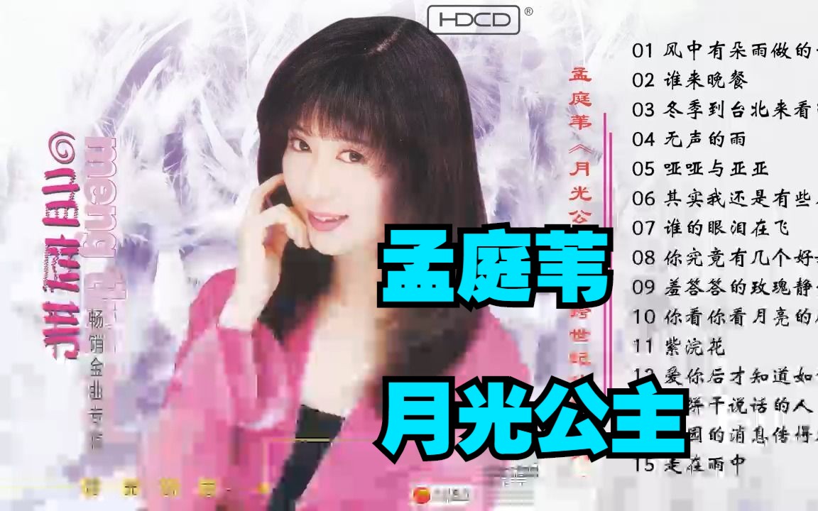 孟庭苇专辑《月光公主》(跨世纪传唱系列)哔哩哔哩bilibili