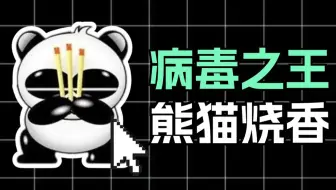 【C语言/C++】熊猫烧香病毒原理解析！思路分析 + 代码演示，从零开始带你了解当年国内最强病毒！