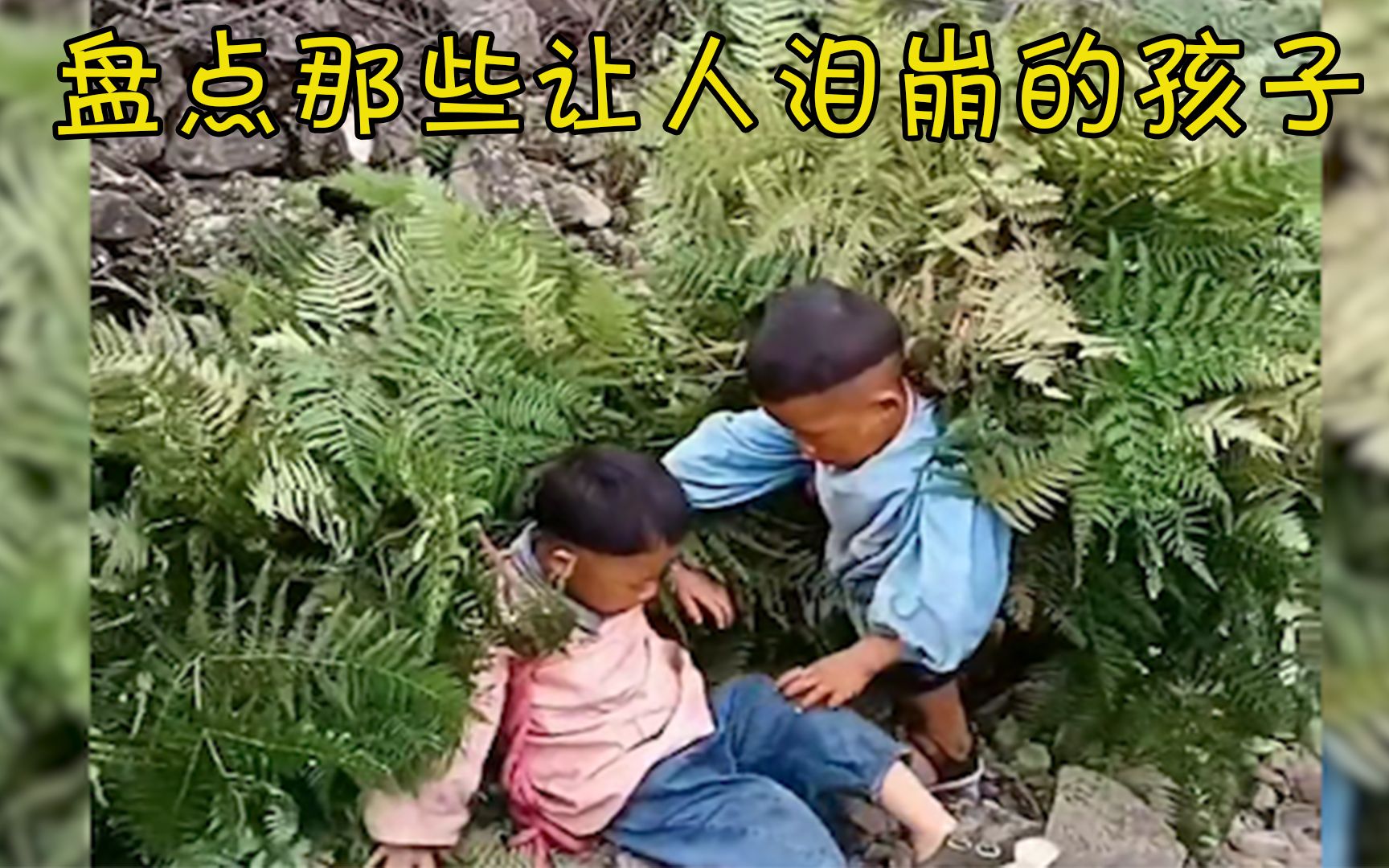 [图]监控下让人心酸的孩子，这就是外出务工人的心酸吧！喊声让人心酸 #监控下的一幕 #留守儿童 #泪目瞬间