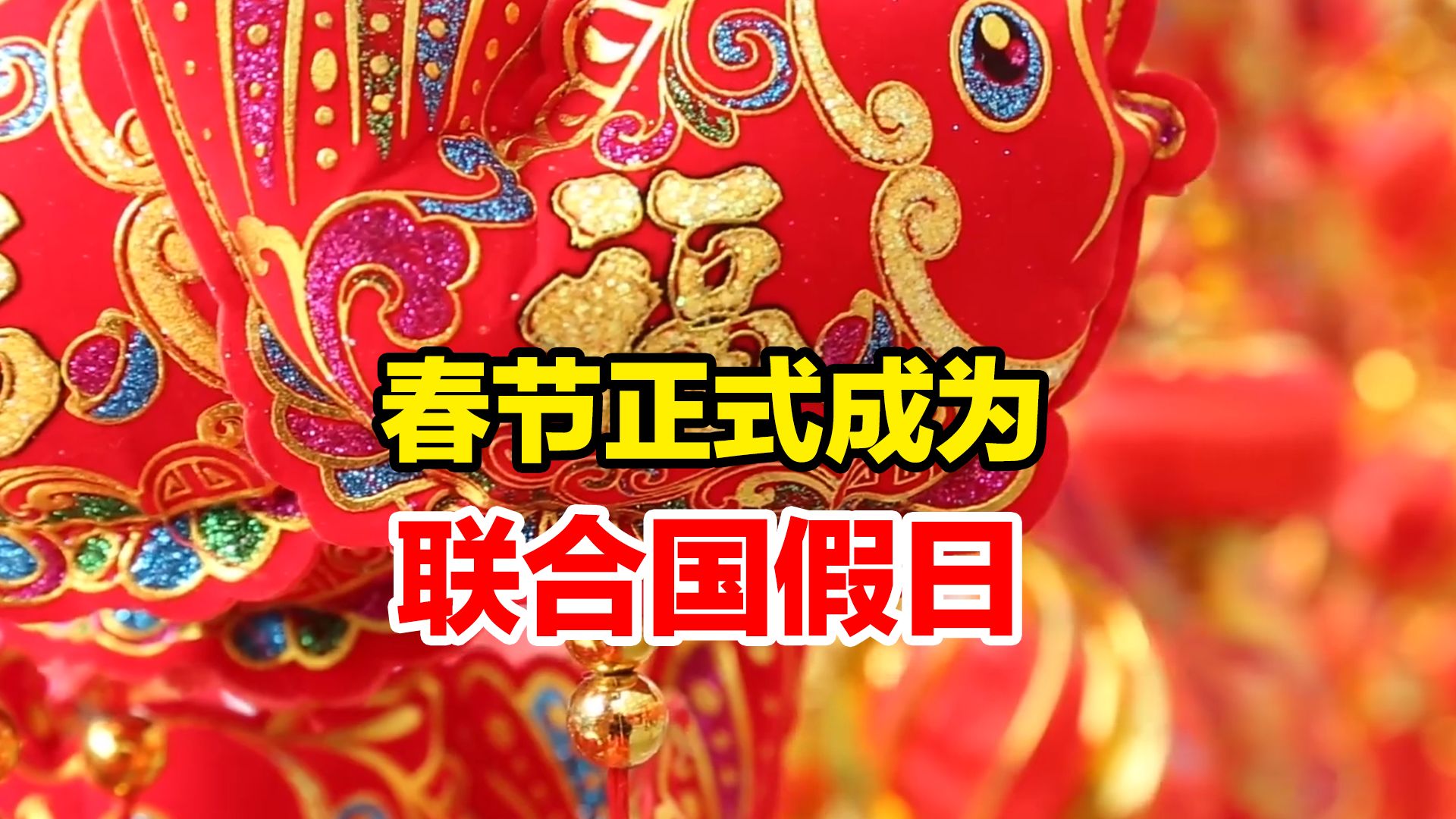 [图]联大通过决议，将春节（农历新年）确定为联合国假日