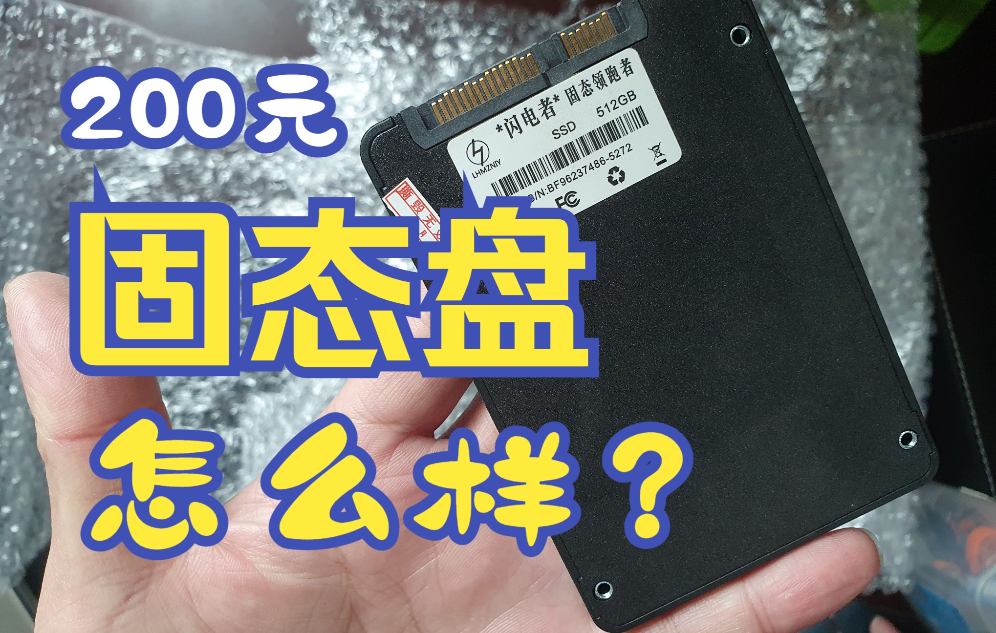 【老卫搞机】049期:200元512G的不知名固态,怎么样?哔哩哔哩bilibili