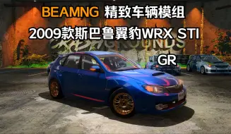 Download Video: BEAMNG车辆模组-2009款斯巴鲁翼豹WRX STI掀背车(GR)