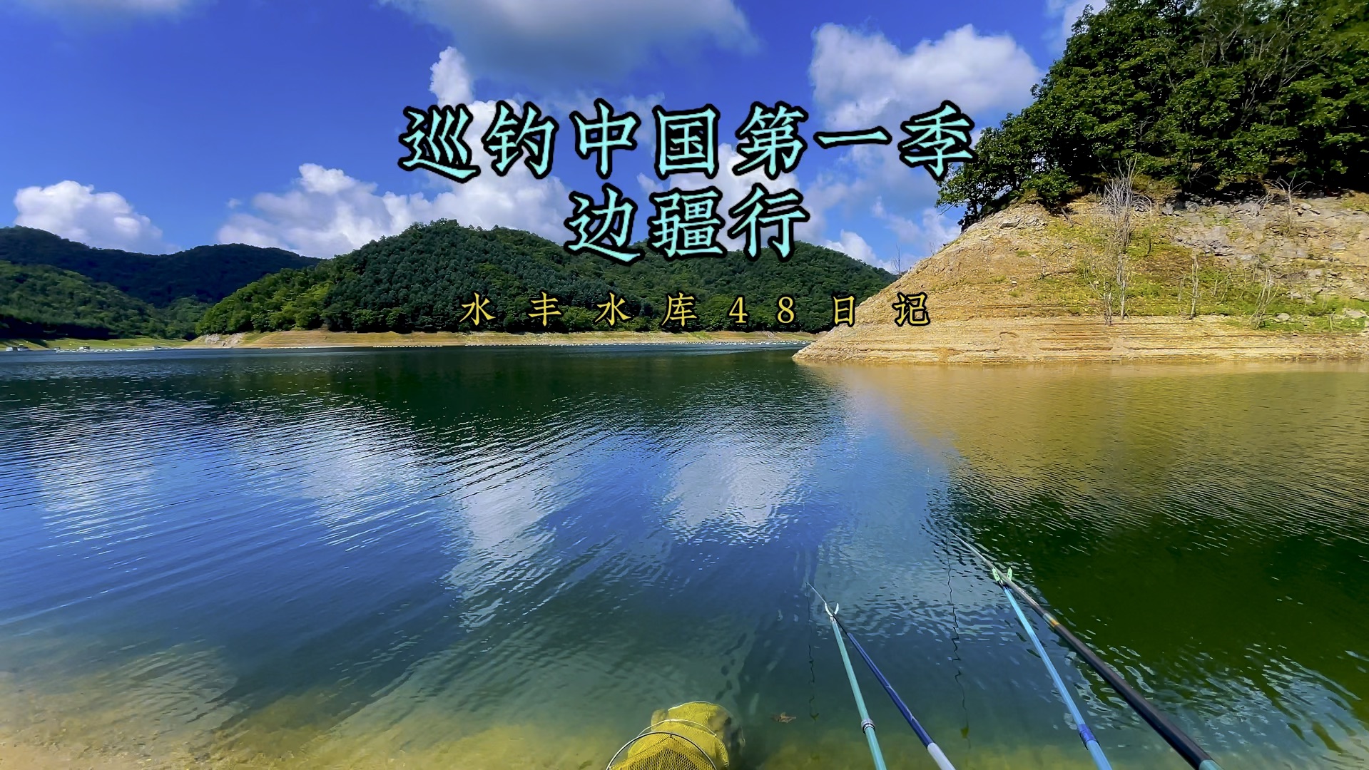 巡钓中国第一季《边疆行》48