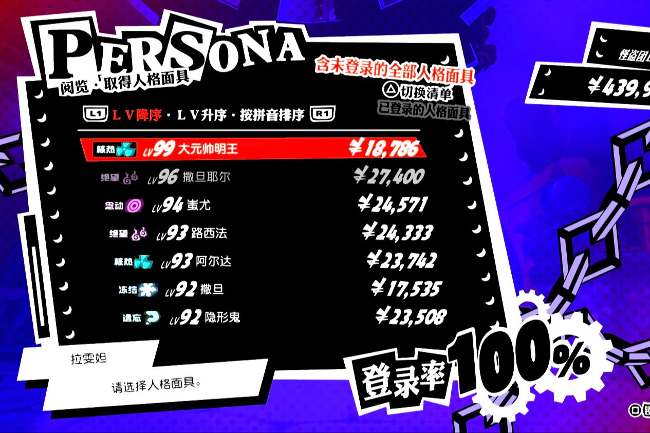 [图]【P5T】女神异闻录5 战略版 100%全人格面具图鉴