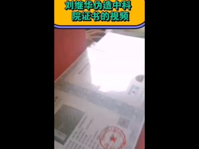 请平城区公安局为刘继华共同盗窃,多次伪造国家证书立案!杜渊文对抗国家公文,隐藏伪造重要的证据!!!哔哩哔哩bilibili