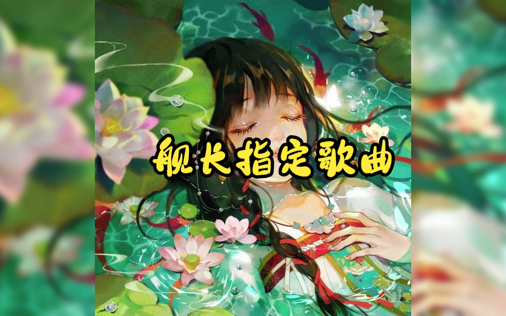 [图]【白茶sugar舰长指定歌曲/翻唱】芙蕖说