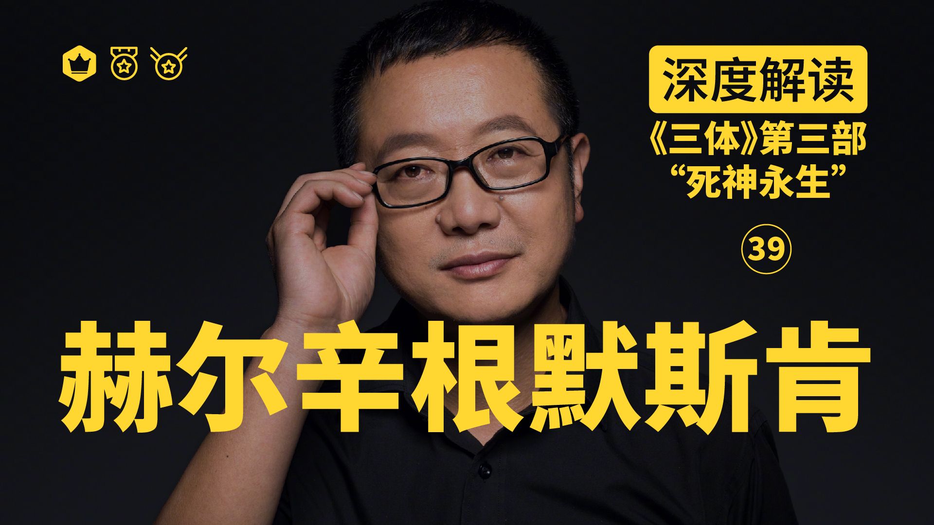 深度解读《三体3》赫尔辛根默斯肯隐喻