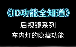 臻言铺子《ID功能全知道》- 灯光系列13- 车内灯的隐藏功能