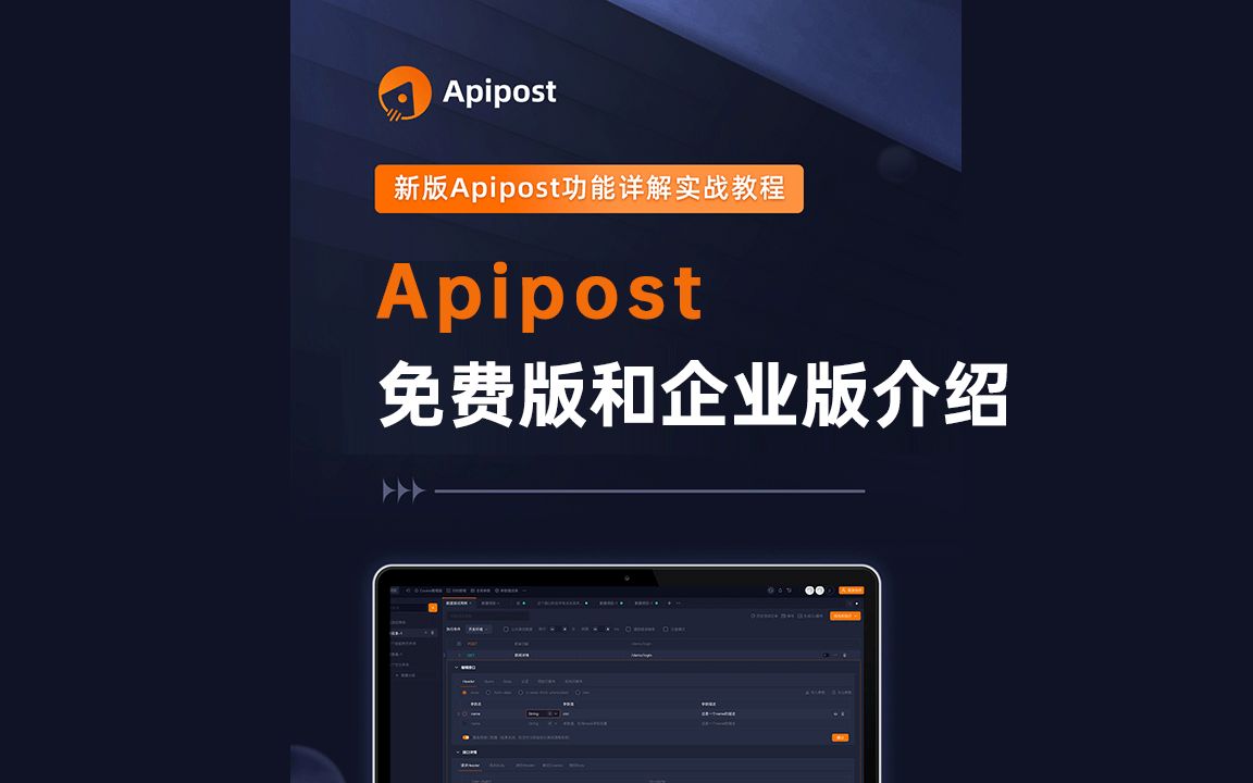 【Apipost教程】新版Apipost功能详解  2.apipost免费版和企业版介绍(api、接口、自动化测试、mock)哔哩哔哩bilibili