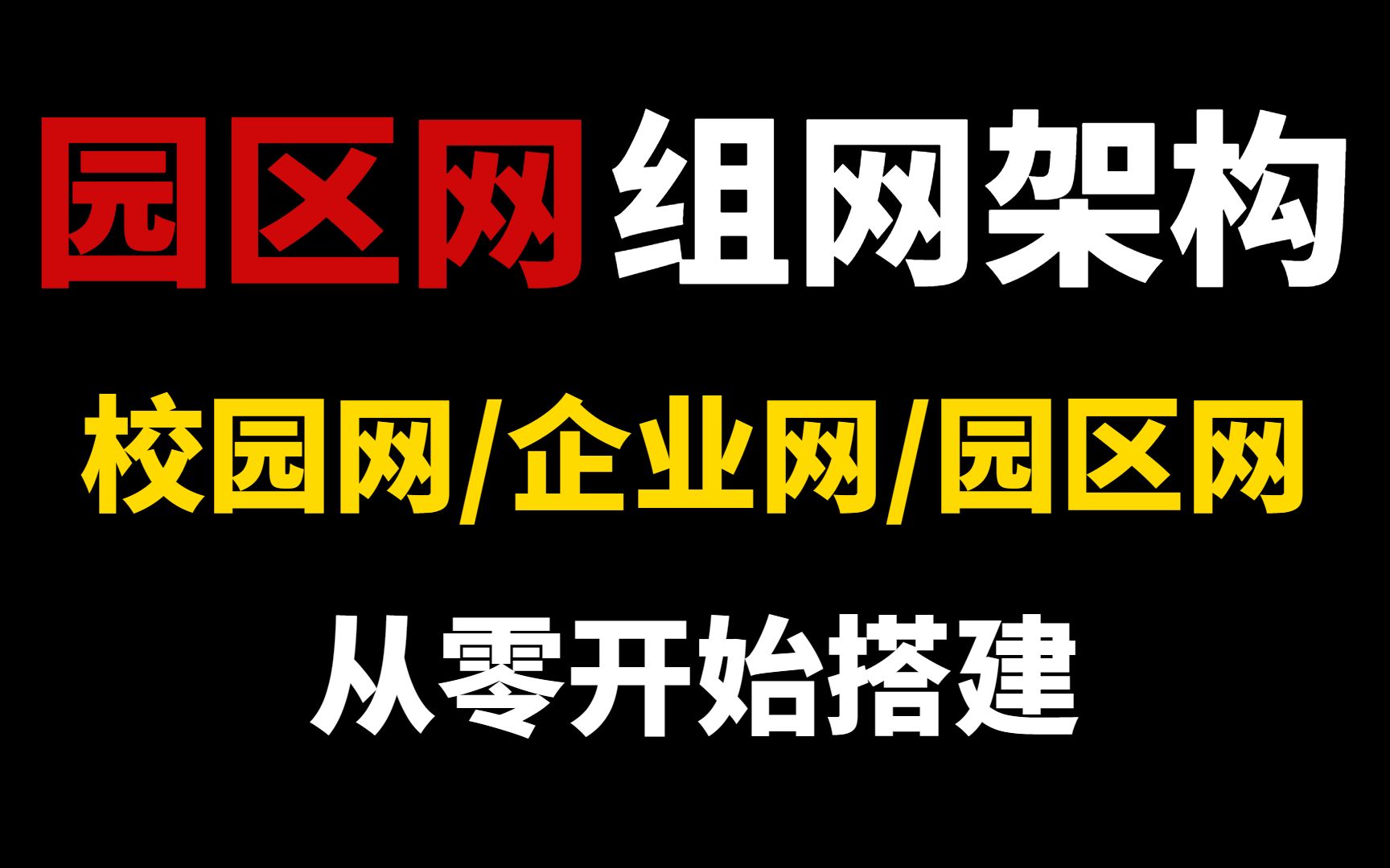 华为网工大牛教你从零开始搭建校园网/企业网/园区网组网架构,赶紧学起来!哔哩哔哩bilibili