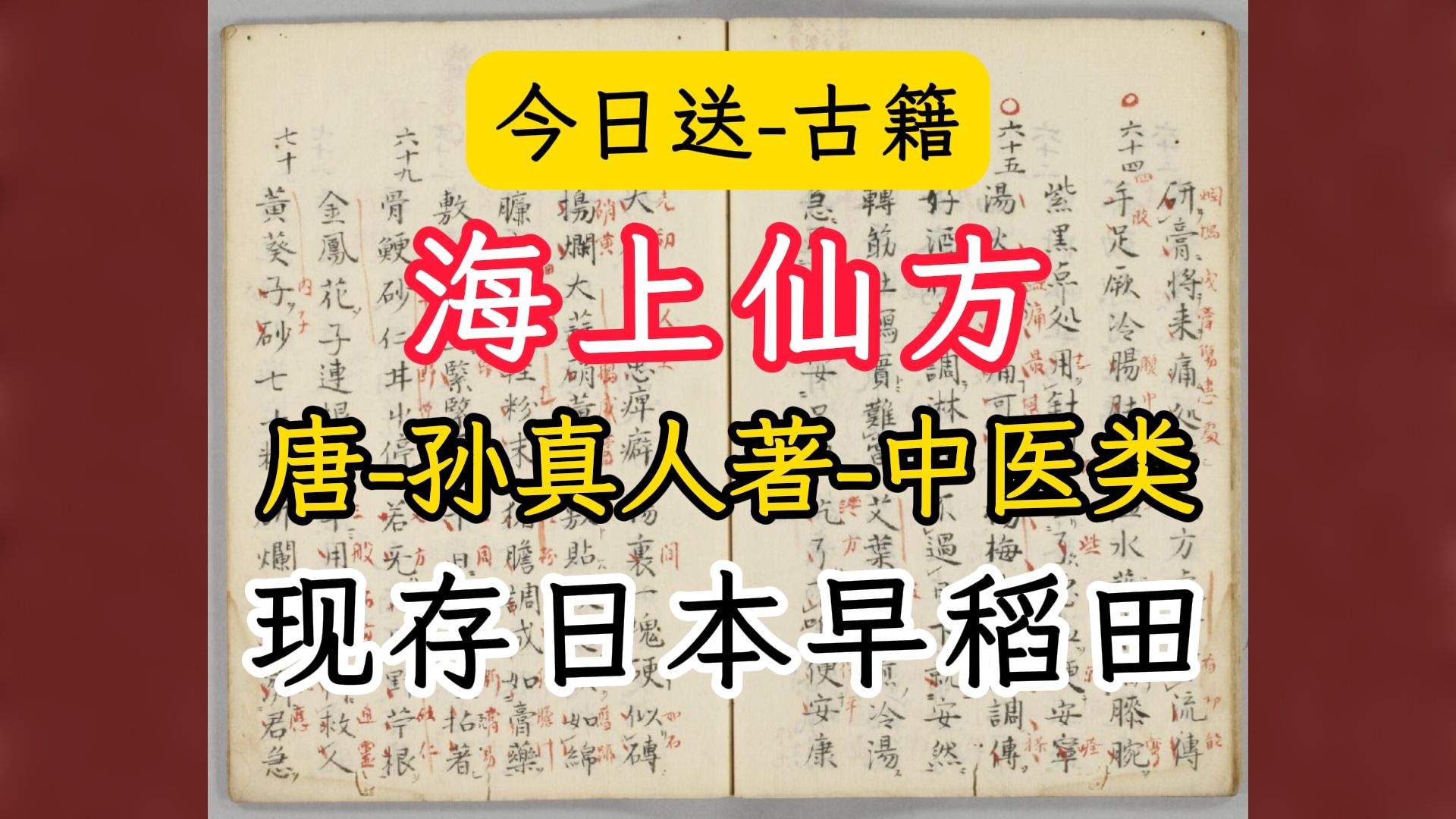 古籍送书海上仙方孙真人孙思邈现存日本早稻田哔哩哔哩bilibili