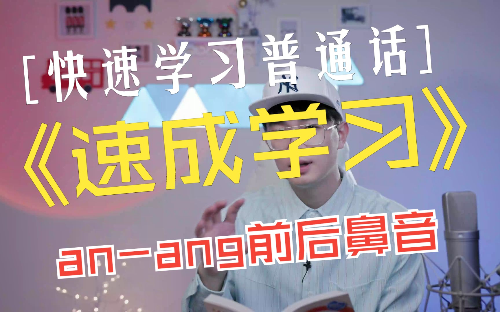 【普通话速成】anang对比练习哔哩哔哩bilibili