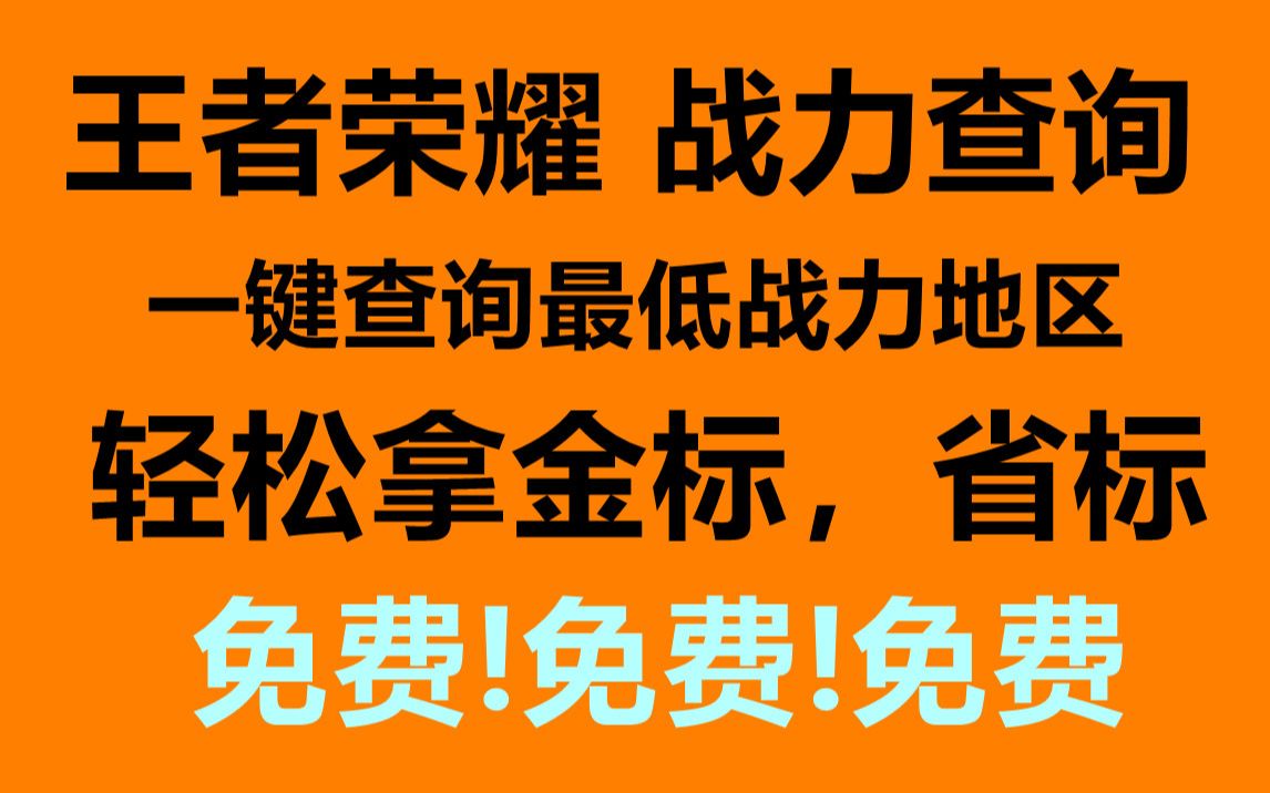 王者荣耀战力查询,一键查询英雄最低战力地区,轻松拿省标!【免费查询】手机游戏热门视频