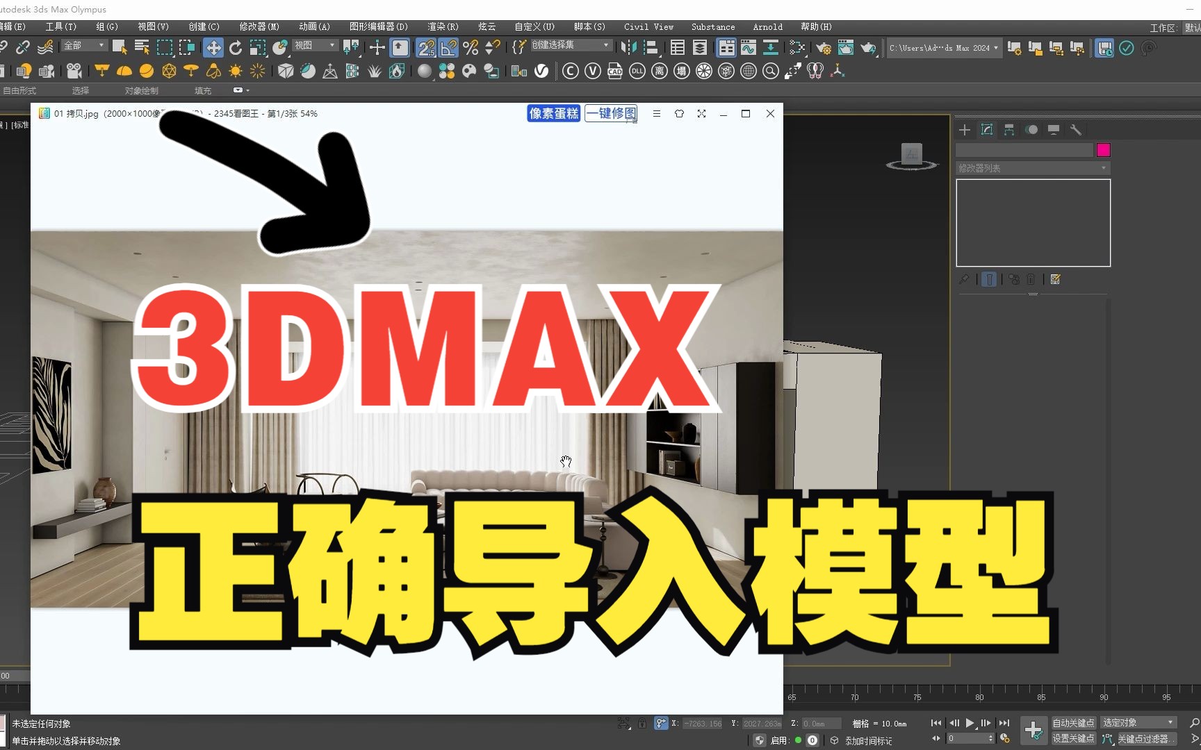 【3DMAX室内设计】3dmax正确导入模型的操作方法软装模型调用1哔哩哔哩bilibili