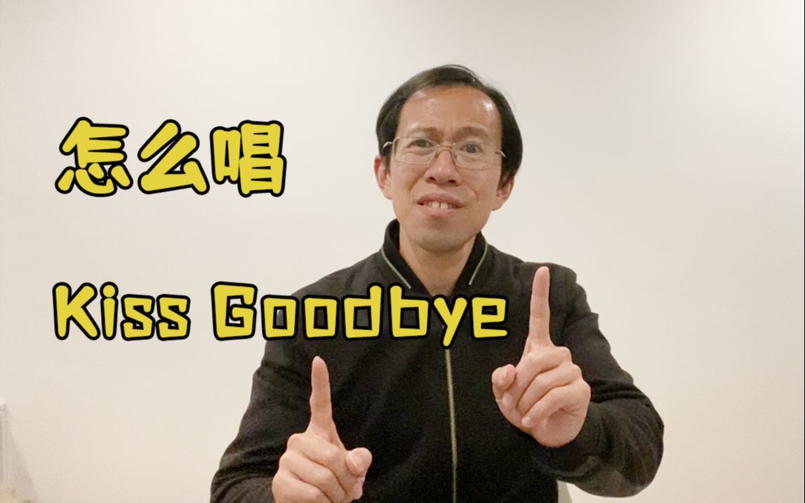 [图]【怎么才能像吃了力宏一样唱《Kiss goodbye》？- Ray叔分享】