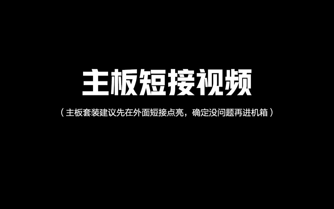 主板短接视频(请观看完整谢谢大家)哔哩哔哩bilibili