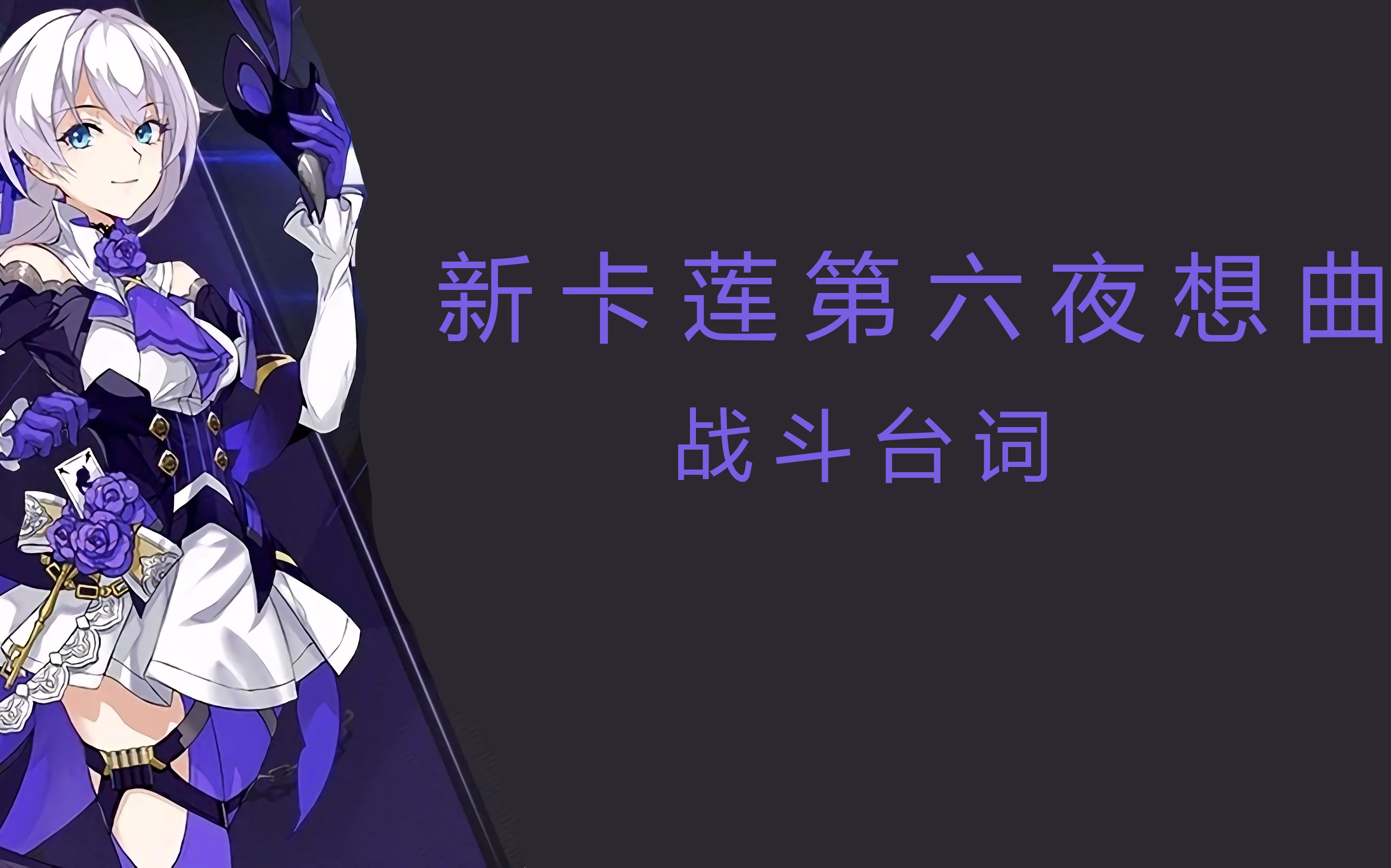 崩坏3新卡莲第六夜想曲战斗台词