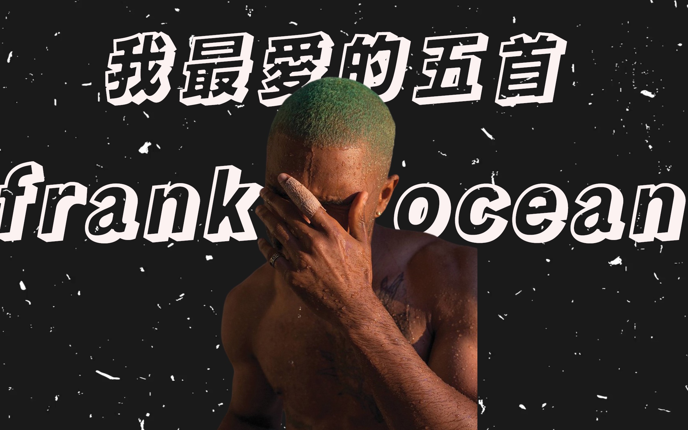 [图]对不起 他很好, 但是你听过frank ocean吗?