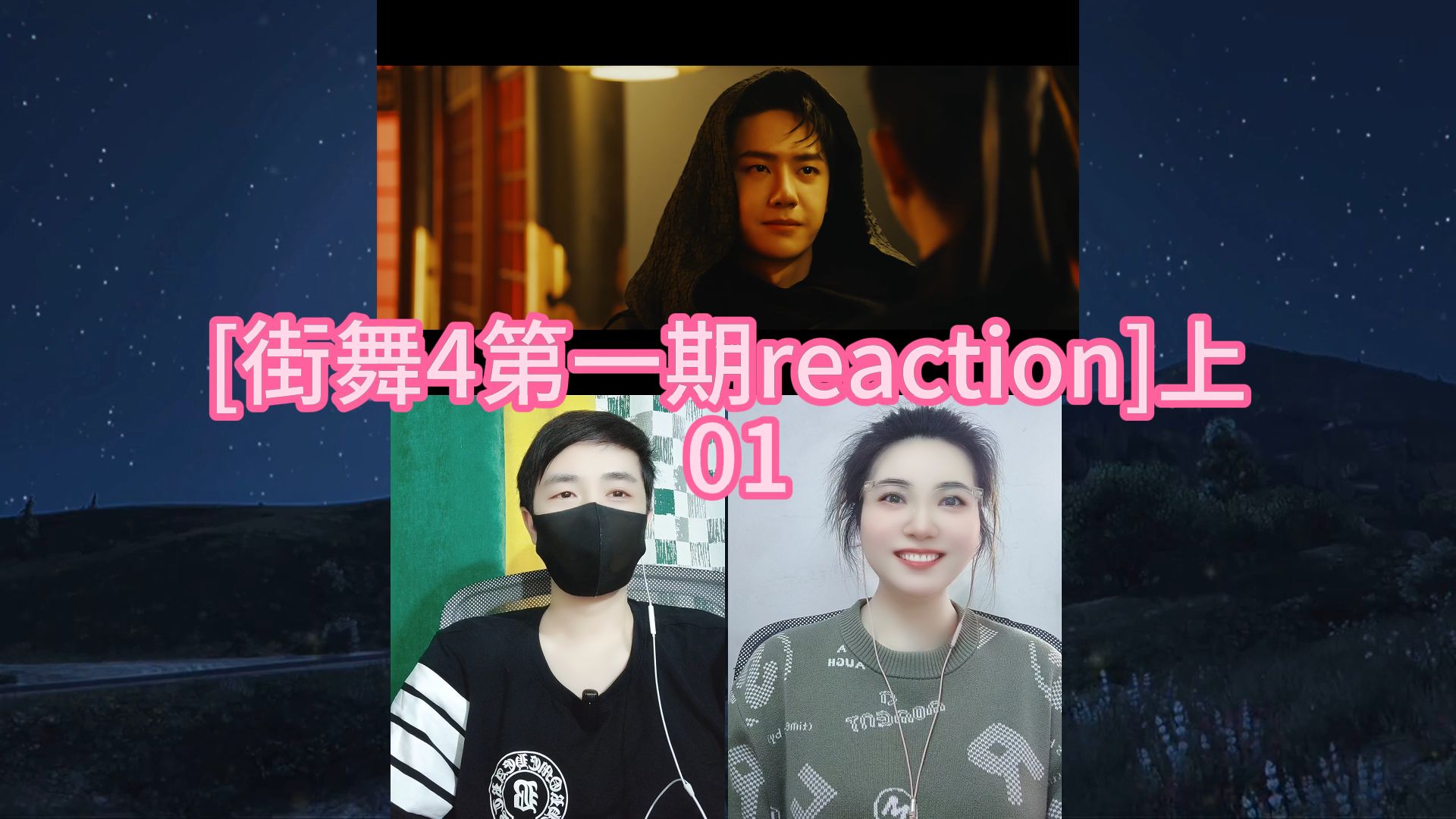 [街舞4第一期reaction]上 01哔哩哔哩bilibili