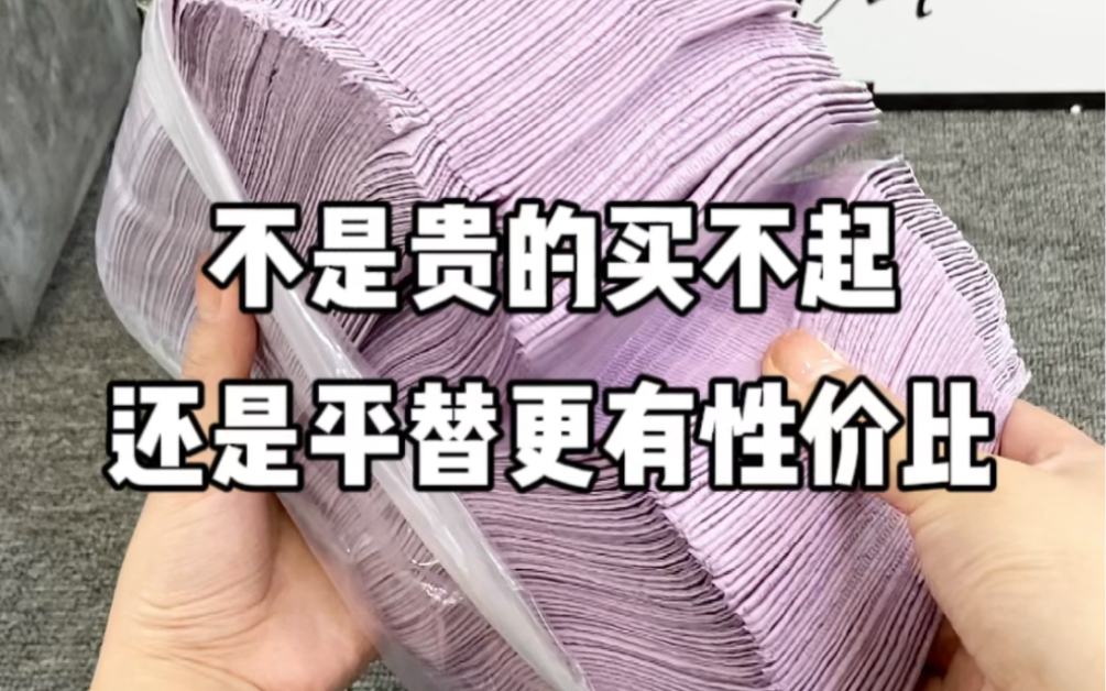 不是贵的买不起,而是平替更有性价比.