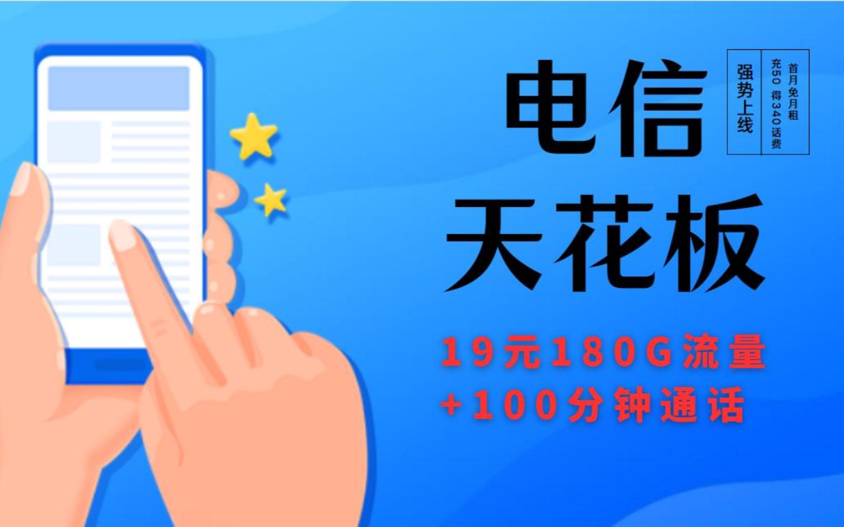 [图]19元185G流量+100通话，电信天花板的小兔卡强势来袭，还有谁？