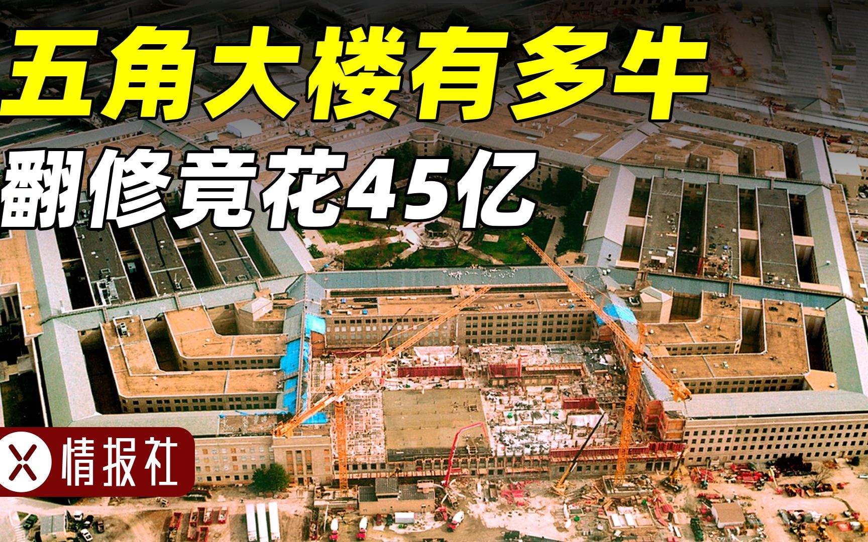 [图]字幕-耗资8700万美元建设，耗资45亿美元翻新，被誉为美国心脏的五角大楼，到底有多牛？