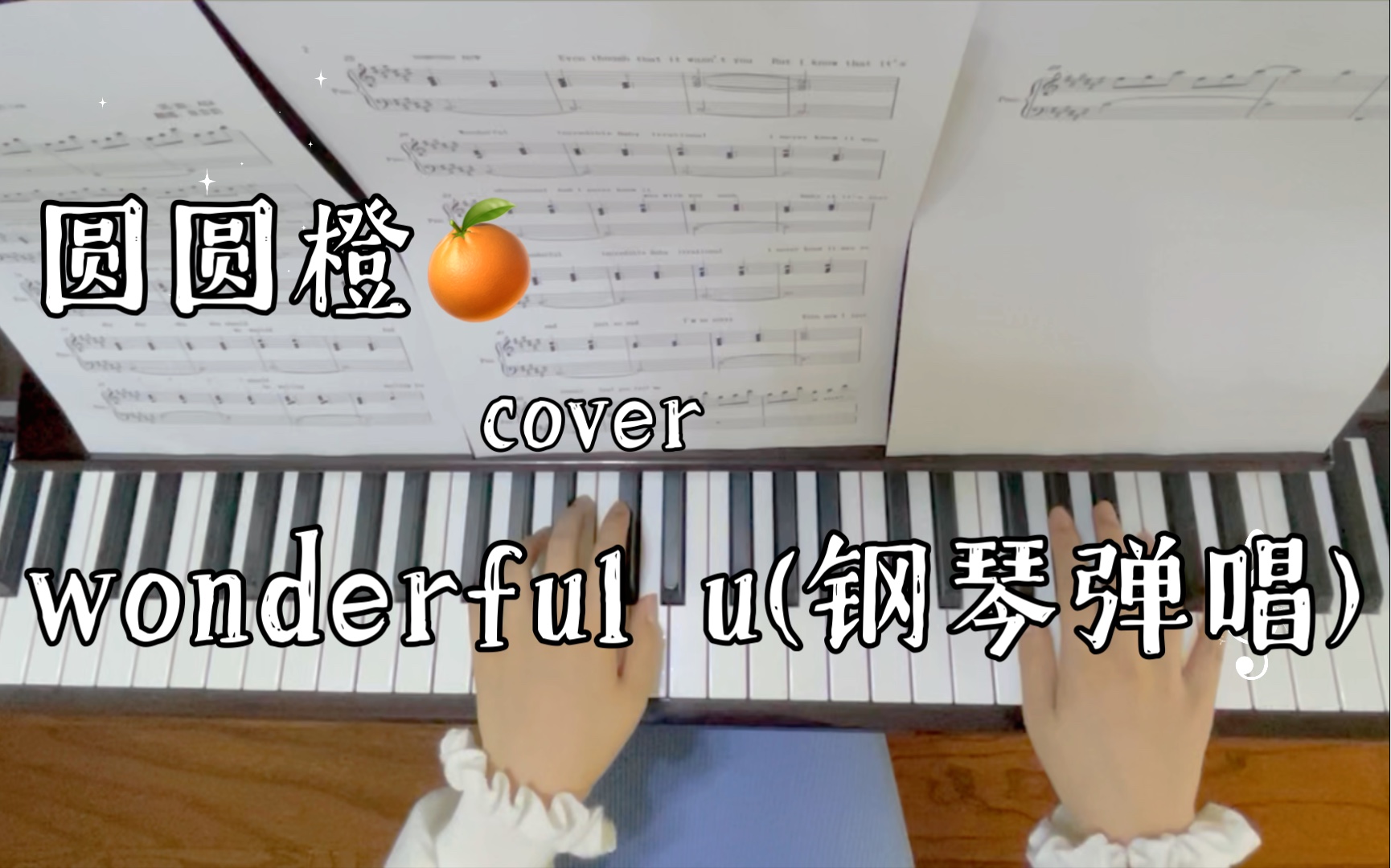 [图]wonderful u（张含韵版）钢琴弹唱