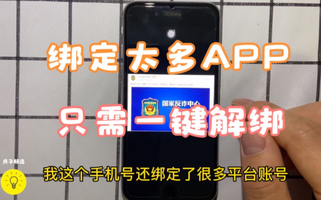 手机号绑定太多APP怎么办? 教你一键解绑轻松解决哔哩哔哩bilibili