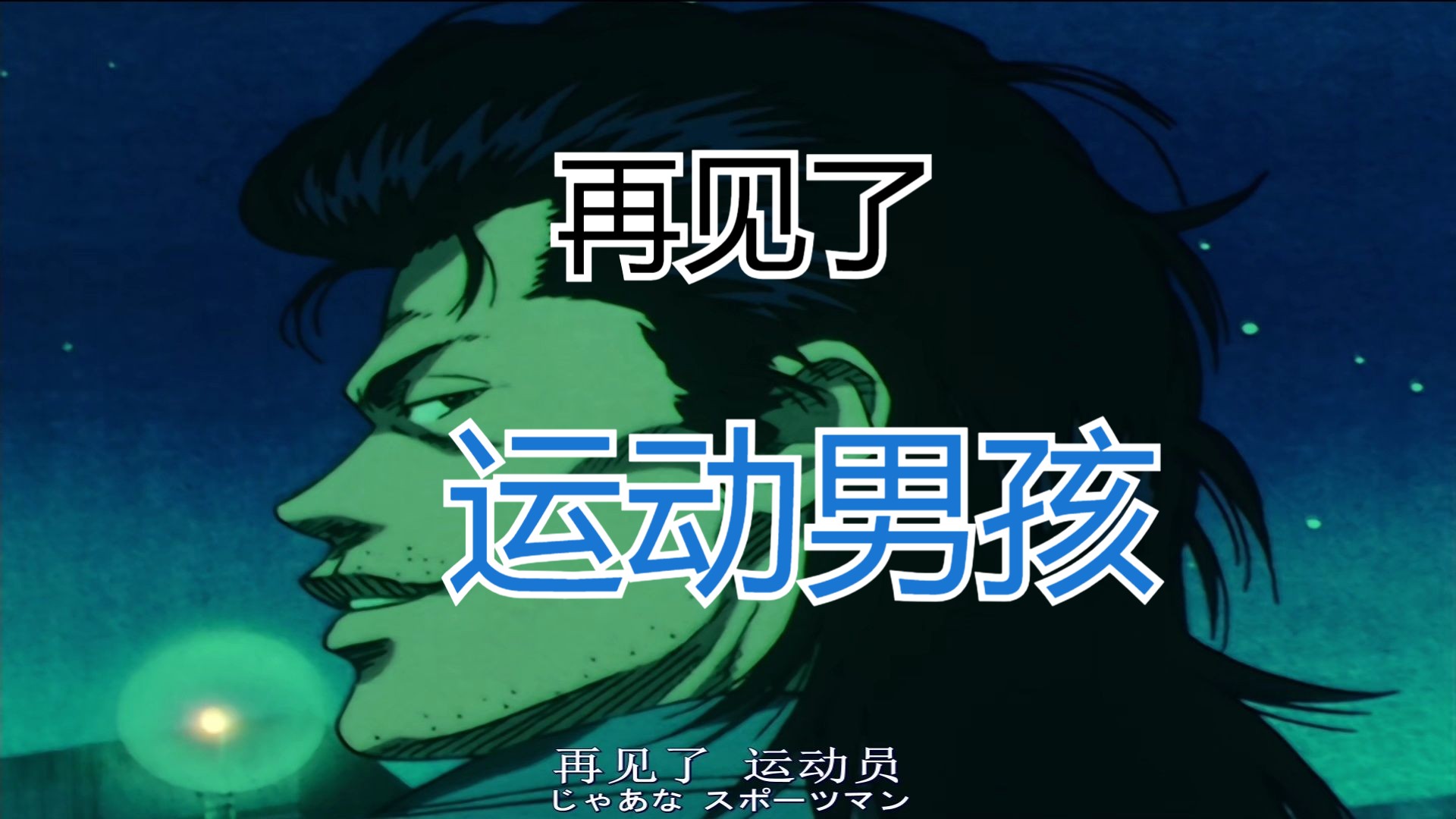 给我一首歌的时间,带你回顾101集的灌篮